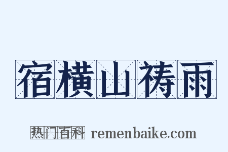 宿横山祷雨是什么意思的图片